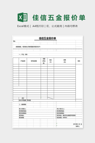 佳信五金报价单Excel表格模板