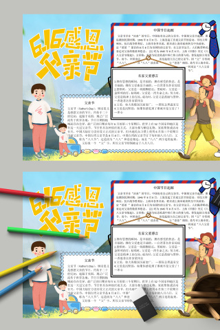 感恩父亲节教育小报手抄报模板