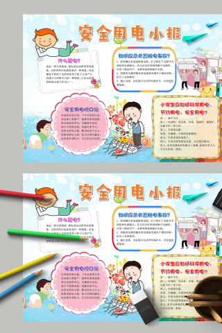 安全用电小报科学用电手抄报