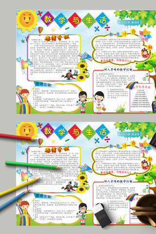 数学与生活数学小百科手抄报