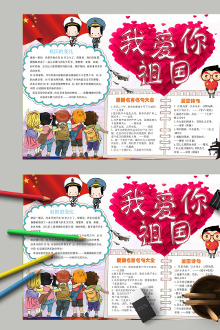 卡通简约我爱你祖国手抄报