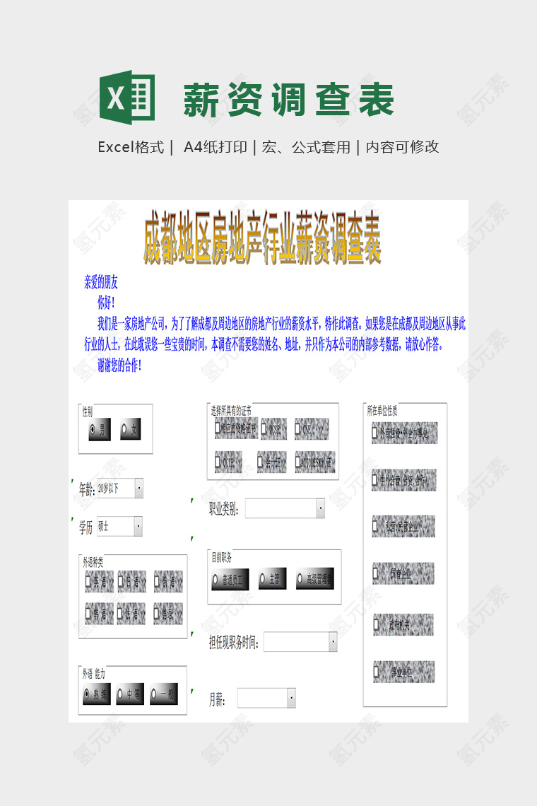 企业人力资源信息调查表Excel