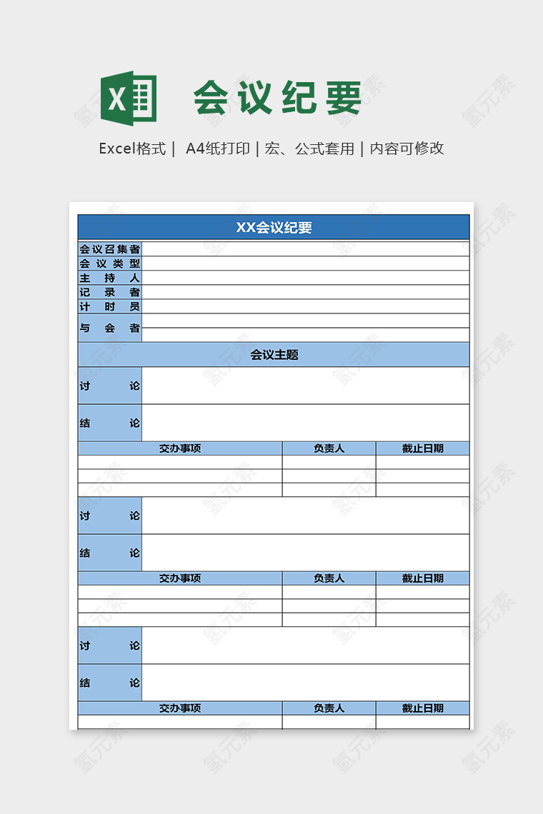 简洁蓝色公司部门会议纪要excel表