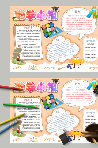 卡通简约小学生趣味数学小报模板