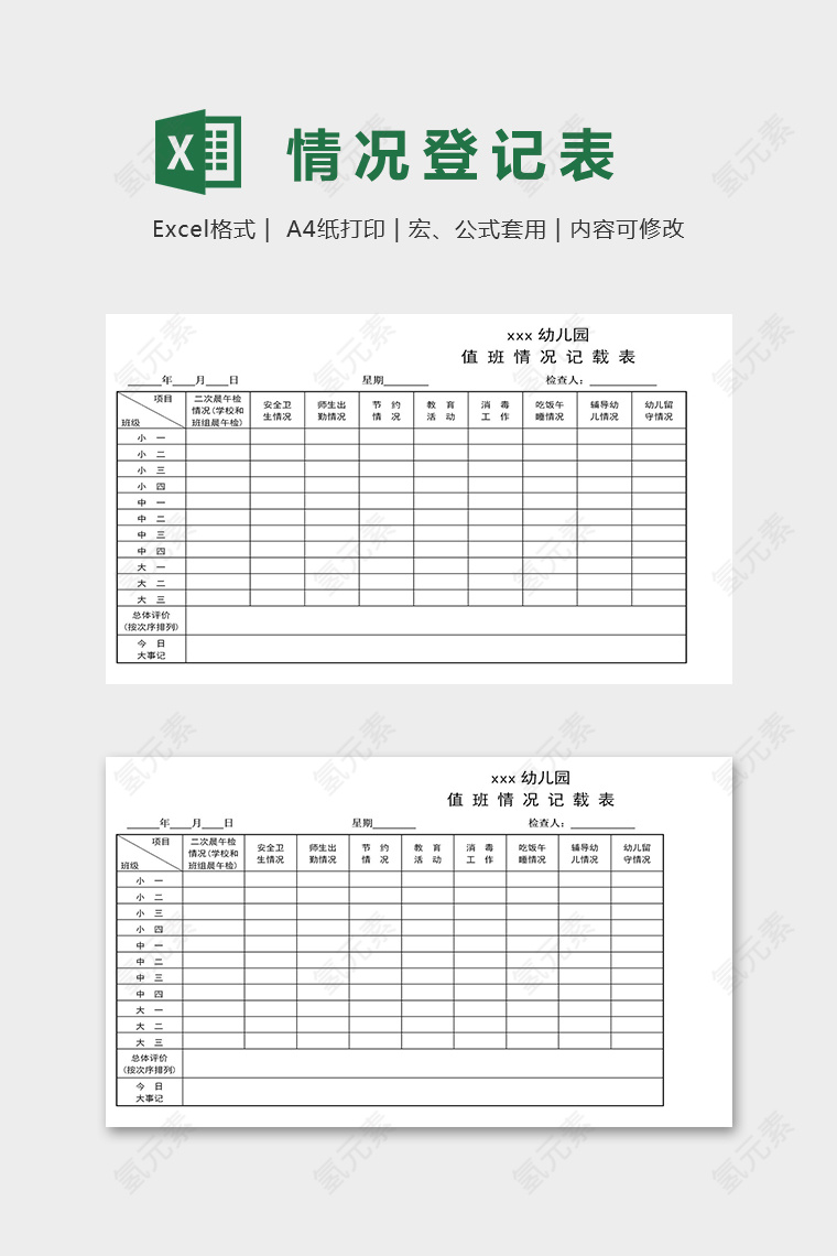 幼儿园值班检查情况记录表excel模板