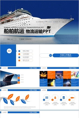 船舶航运 物流运输PPT