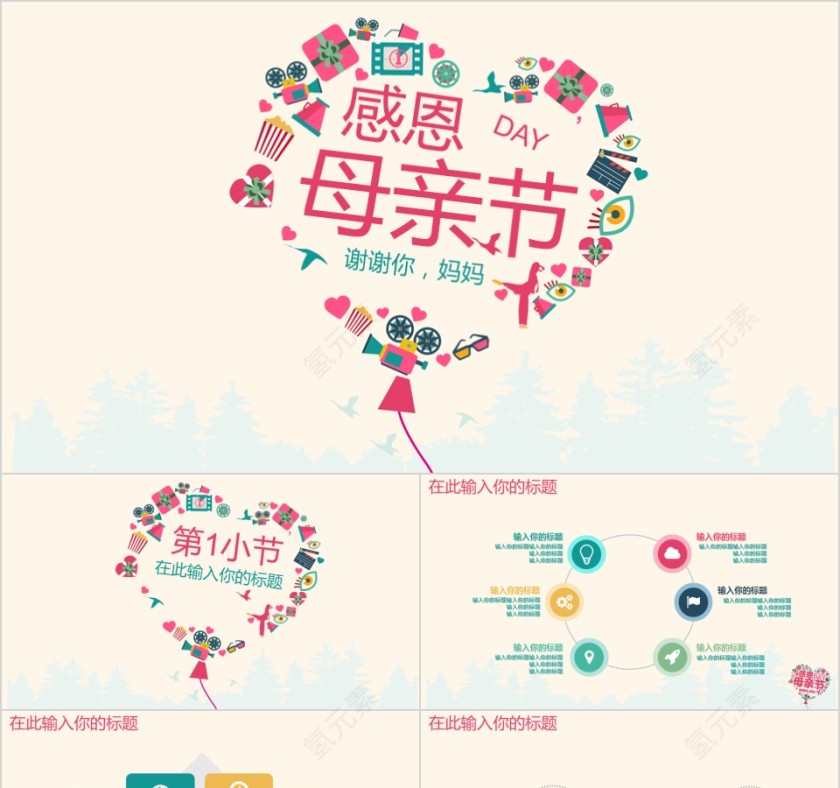 感恩母亲节节日快乐PPT模板第1张
