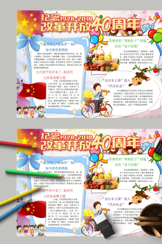 纪念改革开放40周年卡通主题手抄报