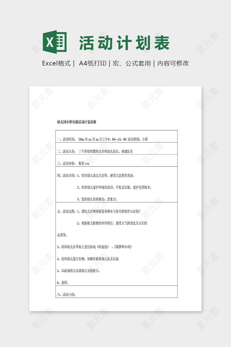 幼儿园小班出游活动计划表excel模板