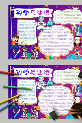 简约清新卡通科学知识科学与生活小报模板