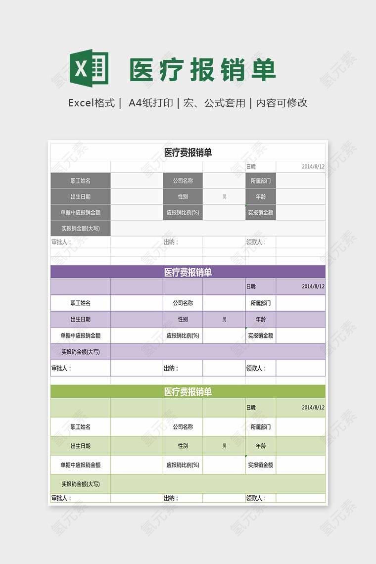 色彩简单大方医疗报销单Excel