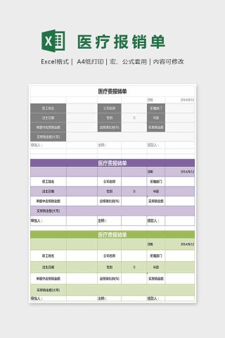 色彩简单大方医疗报销单Excel