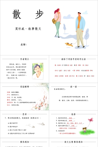 七年级语文课件《散步》PPT模板