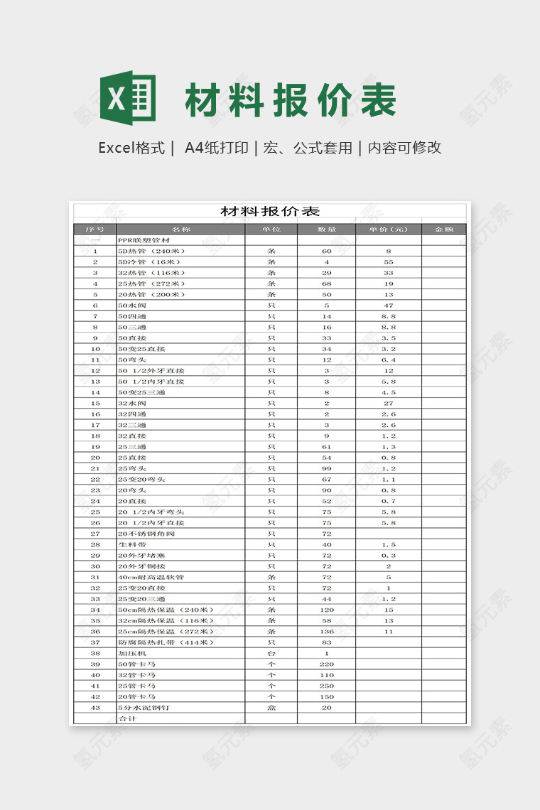 简约材料报价表Excel表格模板