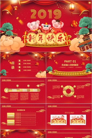 新春大吉2019工作汇报年会总结企业新年幻灯片