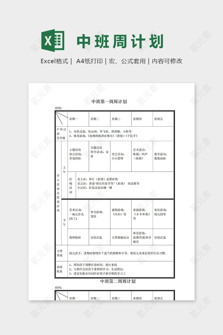 幼儿园中班第一周活动周计划表excel模板