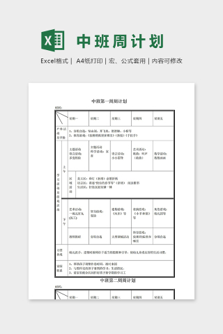 幼儿园中班第一周活动周计划表excel模板