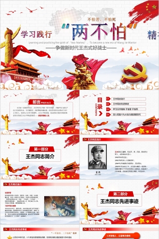 学习践行两不怕精神争做新时代王杰式好战士PPT模板