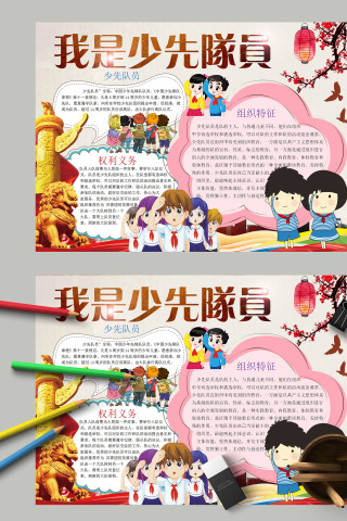 简约卡通我们是少先队员小报模板 