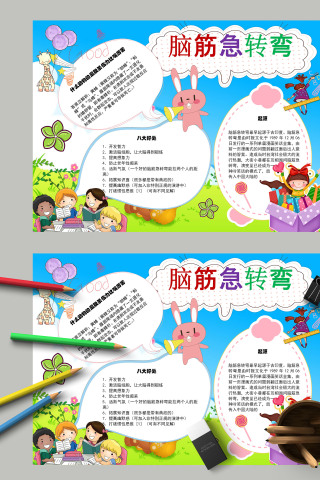 简约清新卡通脑筋急转弯手抄报