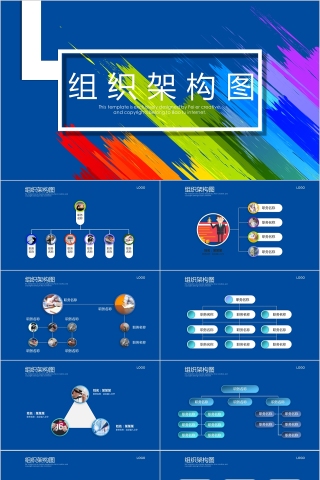 企业组织结构图ppt组织架构图