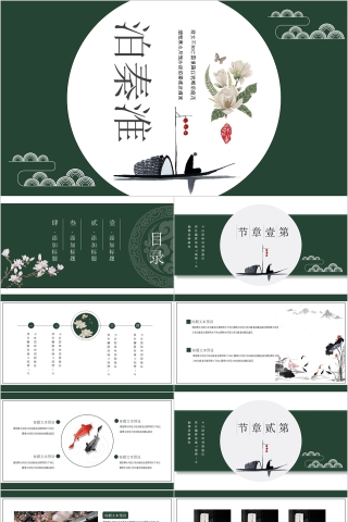 白色简约大气语文教学课件泊秦淮