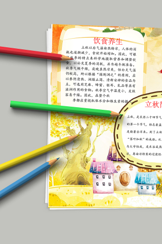 金色大树可爱城堡立秋手抄报模板