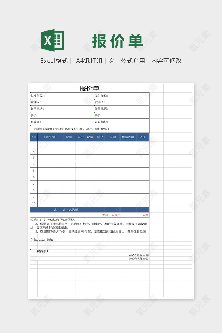 简约大气通用报价单Excel模板