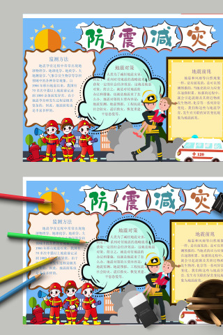 简约清新卡通防震减灾手抄报