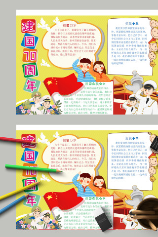 清新卡通建国70周年祖国万岁手抄报