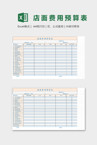 店面费用预算表格