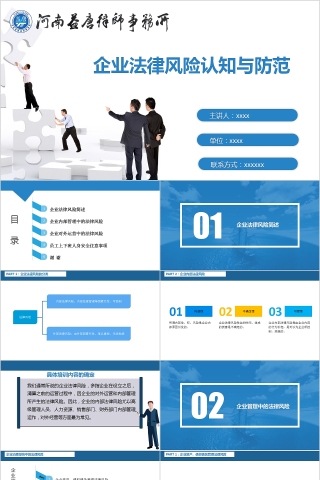 企业法律风险认知与防范PPT模板