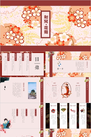 和风花舞PPT