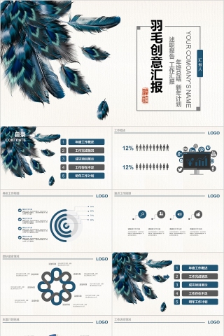 羽毛创意汇报工作总结ppt模板