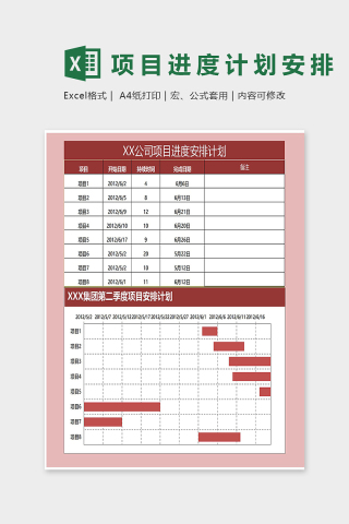 公司集团季度项目安排计划表excel模板