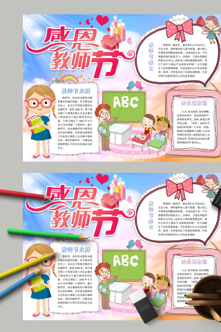 感恩教师节和赞美教师节