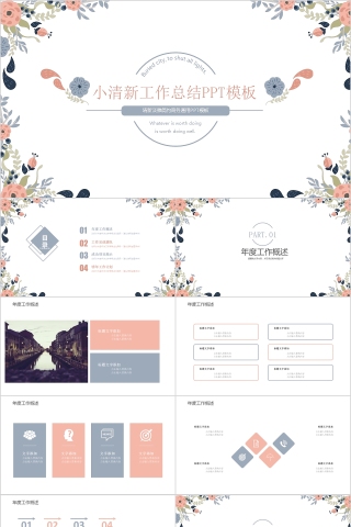 清新淡雅简约商务小清新工作总结通用PPT模板