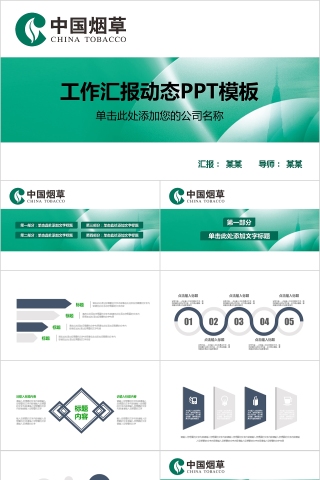 中国烟草PPT模板局工作汇报告计划总结会议动态简约创意绿色行业