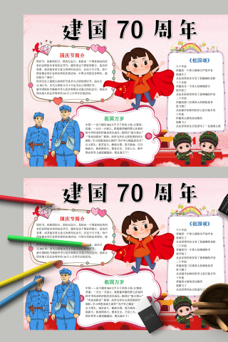 建国70周年国庆节简介手抄报