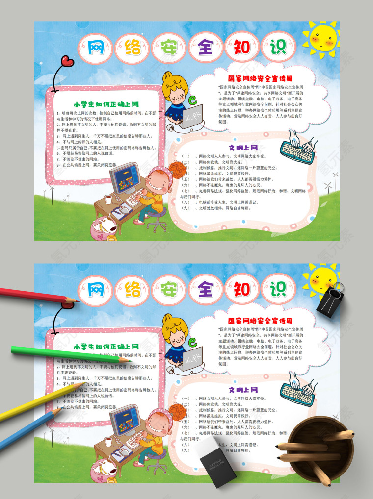 简约大气网络安全知识文明上网手抄报