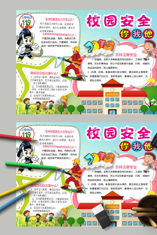 校园安全你我他和安全校园手抄报