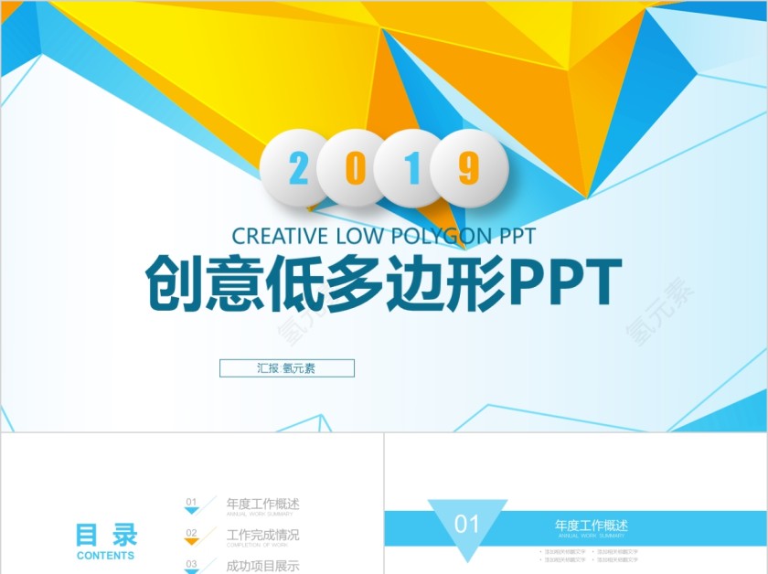 创意低多边形商务汇报PPT第1张