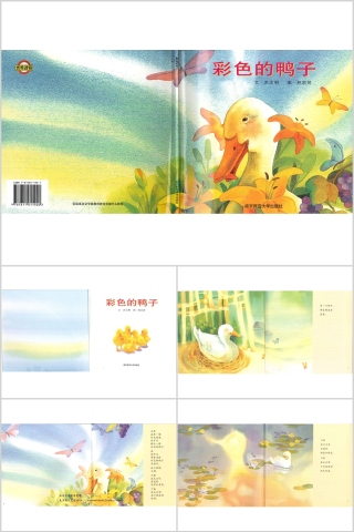 彩色的鸭子幼儿绘本教育课件 