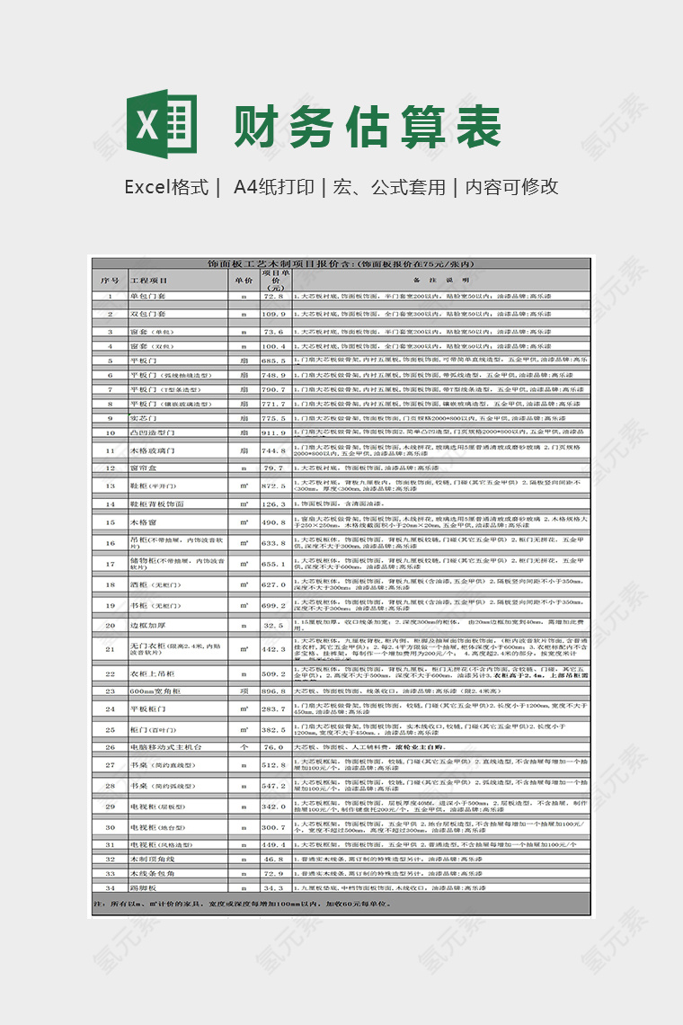 简单精美财务估算表Excel