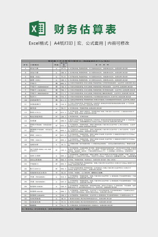 简单精美财务估算表Excel