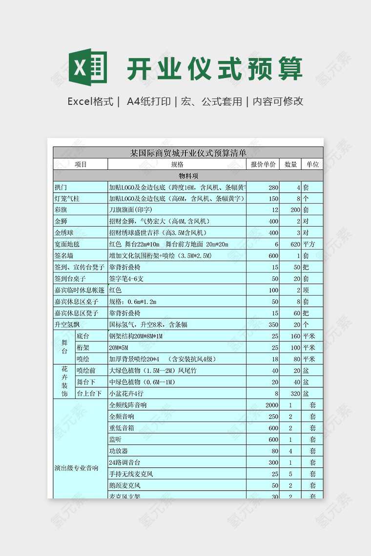 国际商城开业仪式预算清单excel模板