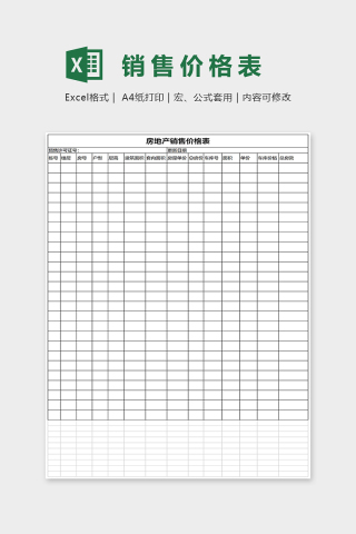 简约销售价格表Excel表格模板