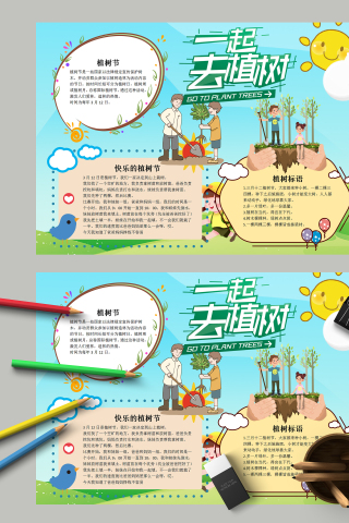 一起去植树和植树标语手抄报