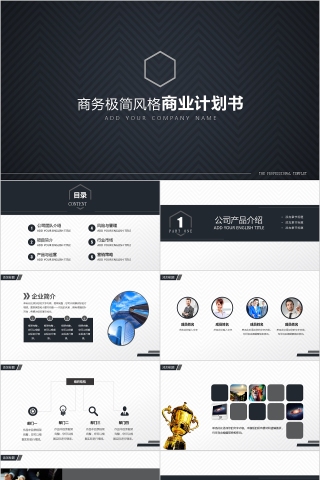 2019简约大气商务策划ppt模板商业创业计划书项目ppt模版融资路演