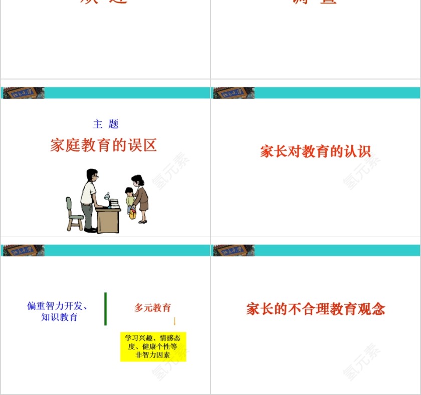 成功家庭教育课程家庭教育的误区第2张